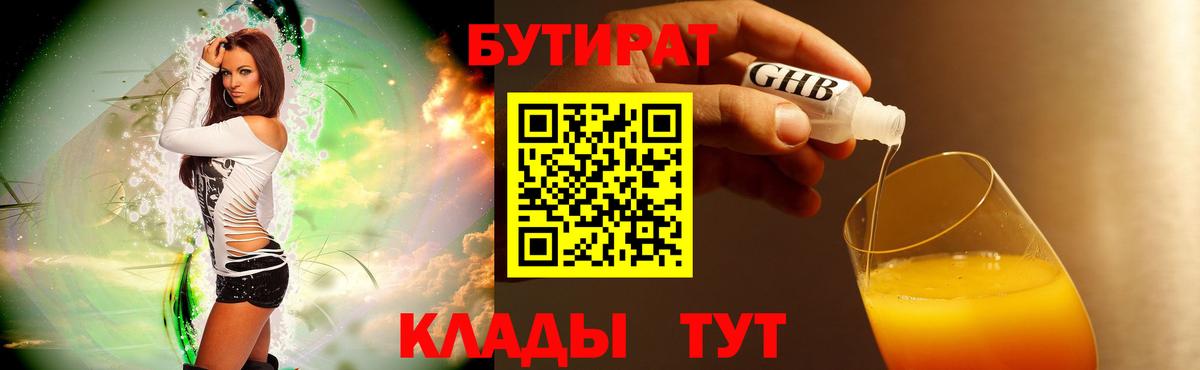 Прохладный  Бутират  Вход с VPN  БУТИРАТ оксибутират 